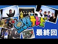 魚群テレビ #160 最終回 メンバー全員集合振り返り！