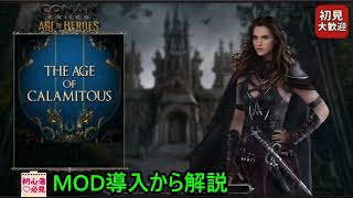 Conan Exiles/コナンエグザイルズ 魔法と派閥の世界へ!The Age of Calamitousで新冒険スタート! MOD導入編/#03
