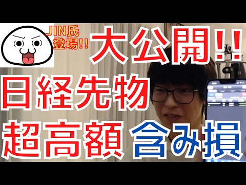 【テスタ／最新】JIN氏登場！テスタの日経平均先物ポジションをリアルタイムで大公開！高額含み損に驚愕…【株式投資／切り抜き】