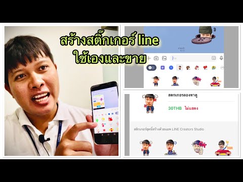 วิธีสร้างสติ๊กเกอร์ Line ไว้ใช้เองและจำหน่าย สร้างรายได้