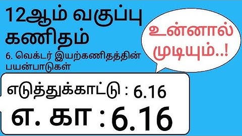 12th Maths Tamil Medium Chapter 6 Example 6.16
