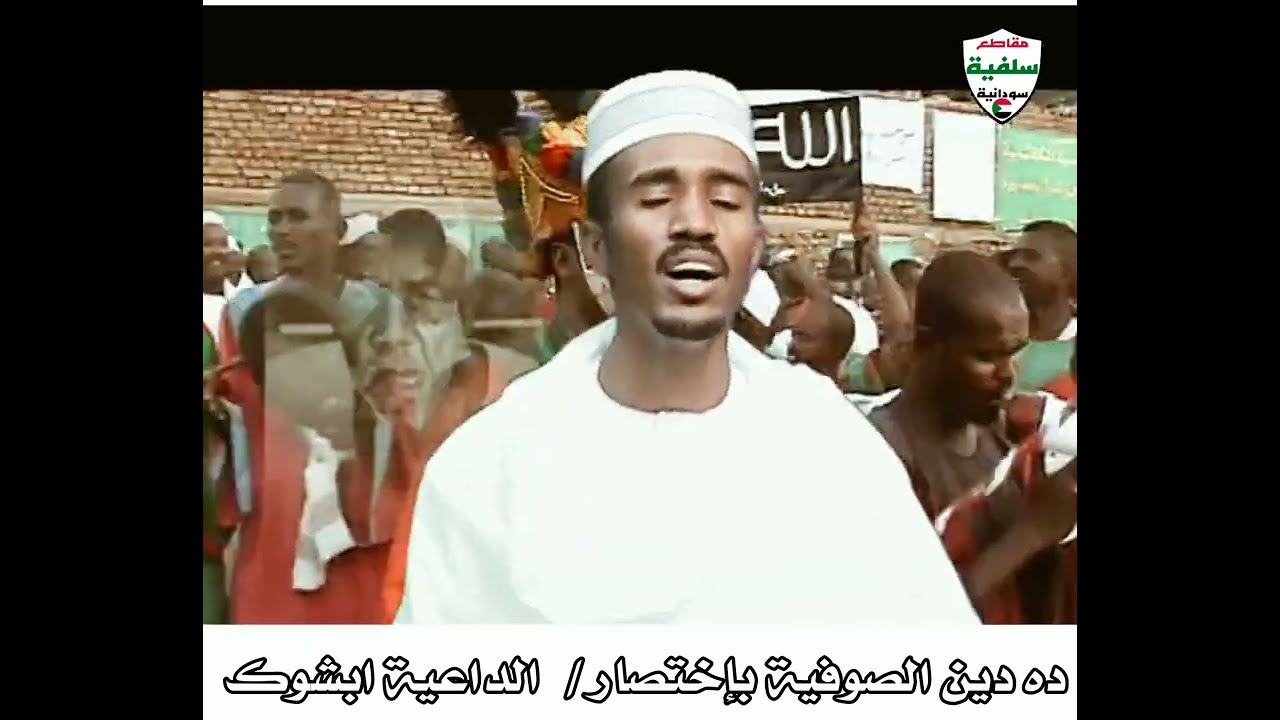 ده دين الصوفية بإختصار | الداعية عبد الحليم ابشوك