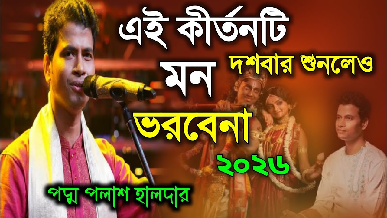 এই কীর্তনটি দশবার শুনলেও মন ভরবে না || পদ্ম পলাশ হালদারের নতুন কীর্তন ২০২৬ || Padma Palash Halder 