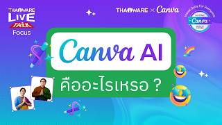 Canva AI คืออะไร ? ช่วยให้ทุกคนออกแบบผลงานสวย ๆ ได้อย่างไร ? [Canva EP.4 ตอน 1/7]