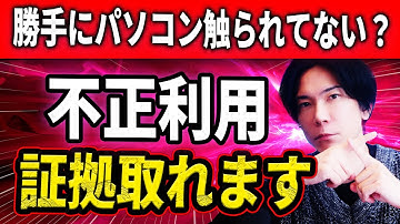 【知識不要】パソコンを不正利用されてないか調べる方法！【残業の証明にも】