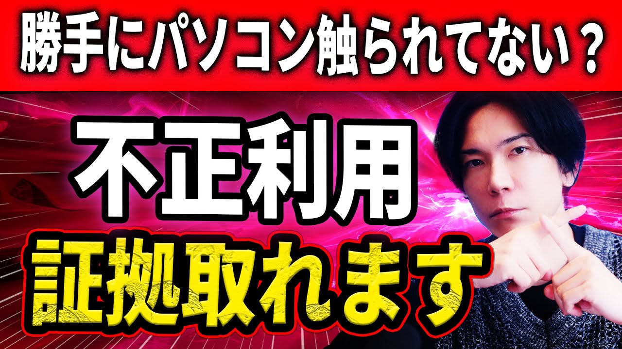【知識不要】パソコンを不正利用されてないか調べる方法！【残業の証明にも】