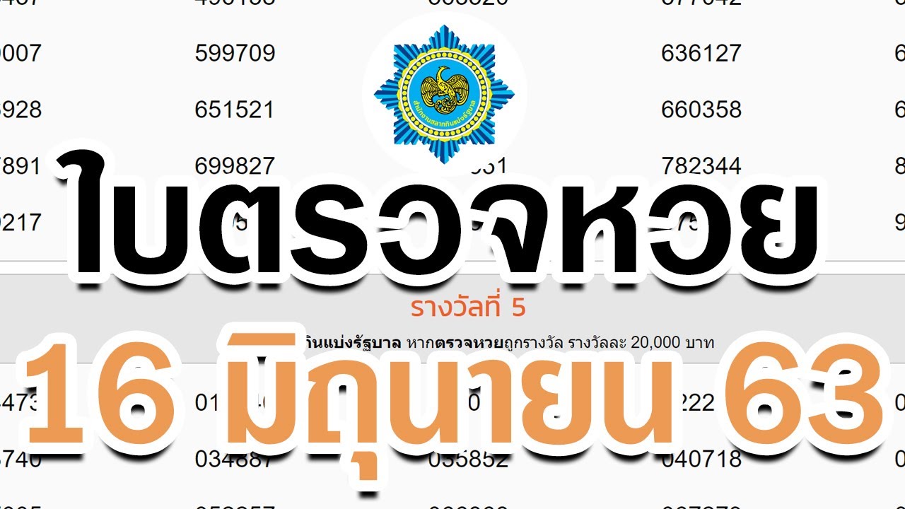 ใบตรวจหวย งวด 16 มิถุนายน 2563 เรียงเบอร์ ... ตรวจหวย ตรวจ ...