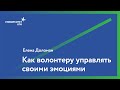 Как волонтеру управлять своими эмоциями? // Елена Доломан