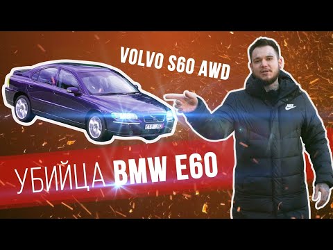 Не убиваемый и самый надежный| Убийца BMW e60| Это Volvo s60 2.5 AWD, 210 л.с.