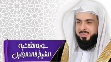 سورة الغاشيه الشيخ #خالد_الجليل #قران_كريم #اكسبلور
