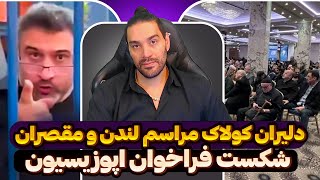 دلیران کولاک مراسم لندن و مقصران➖شکست فراخوان اپوزیسیون➖سوزش از عزاداری برای رییسی و همراهانش