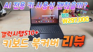 갤럭시탭S10 플러스 키보드 북커버 리뷰