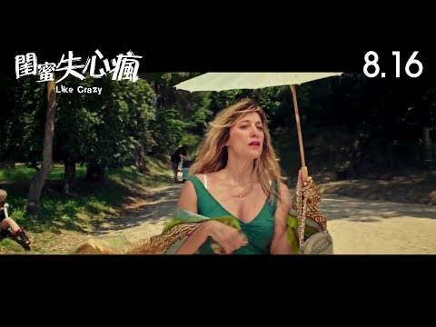 閨蜜失心瘋 (Like Crazy)電影預告