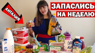 ЗАКУПИЛИ ПРОДУКТЫ НА НЕДЕЛЮ В АНТАЛИИ. Проверим, хватит ли? Проводим эксперимент / Обзор покупок