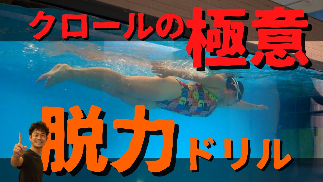 【クロール】楽に長く泳ぐための「脱力」の方法を紹介。３つのドリルでクロールは苦手じゃなくなる！