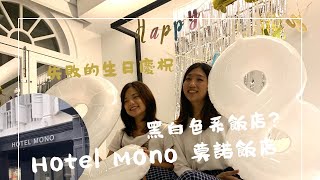  我們的新加坡生活 Hotel Mono 莫諾飯店 黑白色系飯店超好拍 失敗的生日慶祝vlog