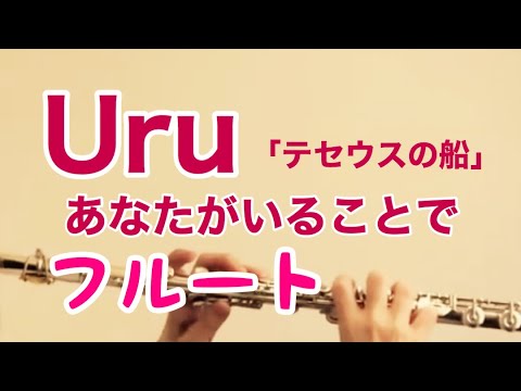 あなたがいることで/Uru【フルート】『テセウスの船』主題歌《演奏してみた♪》