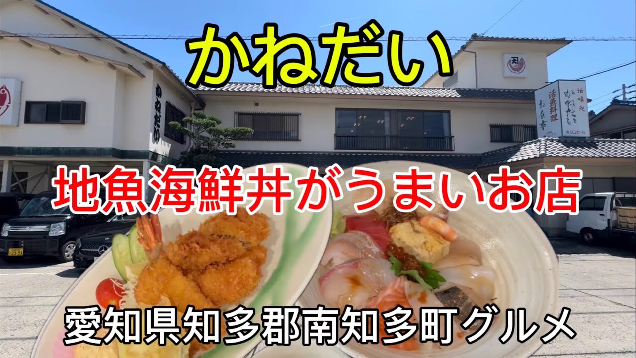 愛知県【かねだい】南知多で魚屋が営む老舗料理屋