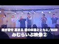 【アカペラ/WAW】みむらいぶ 抱き寄せ高まる君の体温とともに WANDS