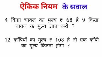 ऐकिक नियम के सवाल हल करना सीखें |  ऐकिक नियम ट्रिक  |  unitary method | study 5.6 kuldeep math
