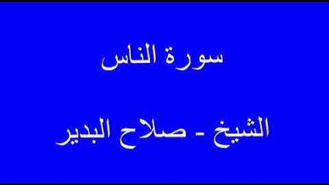 سورة الناس - الشيخ / صلاح البدير