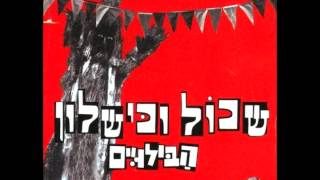 הבילויים - שירו של האנץ chords