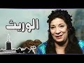 المسلسل النادر الوريث لزيزي البدراوي وتوفيق الدقن الحلقه 1