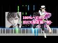 【ピアノソロ】100%ハピネス / 百 (CV.保志 総一朗)【耳コピ】