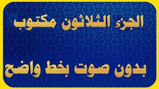 الجزء الثلاثون مكتوب كتابة بدون صوت للقراءة فقط |المصحف كامل كتابة٣٠