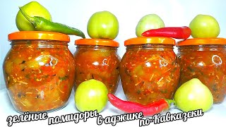 🍅🍅Зелёные помидоры в Аджике по-Кавказски!! Нереально Вкусные Зелёные помидоры на зиму!!!
