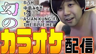 【七原くん】強制終了となった幻のカラオケ配信【BiSH/中島みゆき/アジカン/他】