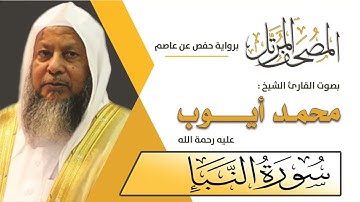 078 سورة النبأ - محمد أيوب