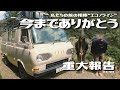 購入から3年の旅の相棒『フォード｜エコノライン』キャンピングカー仕様に自分達でDIYした大事な車ですが...今まで本当にありがとう！そして今後について重大報告があります。
