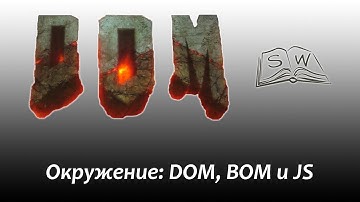 Окружение: DOM, BOM и JS / Environment: DOM, BOM и JS