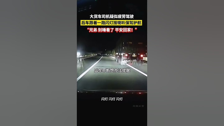 大貨車司機疑似疲勞駕駛，後車一路跟著閃燈按喇叭保駕護航。「兄弟，別睡著了，平安回家！」