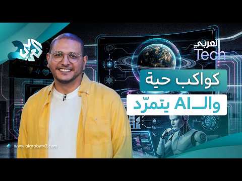 كواكب خارجية تحمل "بصمات الحياة"، ونموذج ذكاء اصطناعي يخترق شركات منافسة│العربي Tech