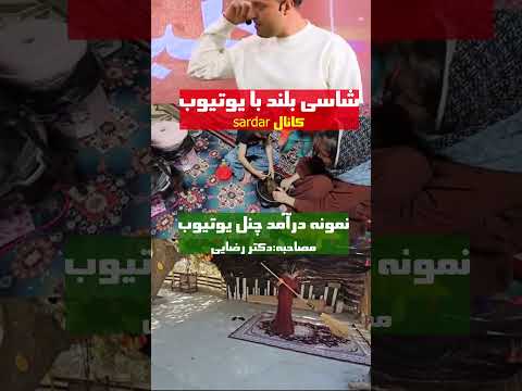 شاسی بلند با یوتیوب جوان روستایی که با یک ویدئوی ساده توانسته شاسی بلند بخره با درامدش از یوتیوب 