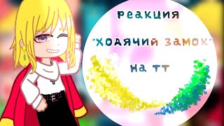 |•реакция аниме "ходячий замок" на тт•|