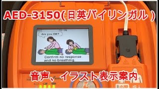AED-3150（日英バイリンガル仕様）のイラスト表示