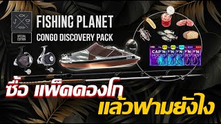 Fishing Planet l ซื้อแพ็คคองโก จัดเซ็ตและจุดฟาม