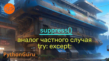 🔇 Подавляем ошибки, но не try except. Использование функции suppress из модуля contextlib. Python