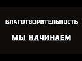 БЛАГОТВОРИТЕЛЬНЫЙ ПРОЕКТ - НАЧАЛО