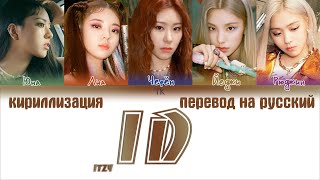 ITZY – ID [ПЕРЕВОД НА РУССКИЙ/КИРИЛЛИЗАЦИЯ Color Coded Lyrics]