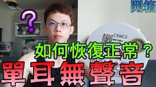 【Kman開箱】娃娃機最強藍芽耳機歐拉！聽說單邊無聲音？要 ...