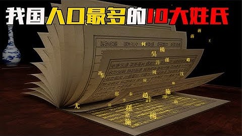 中国人口最多的姓氏是哪个？盘点中国的十大姓氏，看你排第几