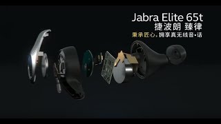 Jabra Elite 65t 秉承匠心，擁享真無線音話！