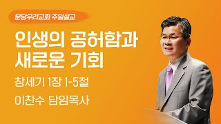 Download lagu October 26, 2025 | The Emptiness of Life and New Opportunities | Pastor Chan-soo Lee | Bundang Wo...