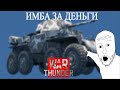 ТЕХНИКА США С БИРЖИ В ВАР ТАНДЕР #warthunder