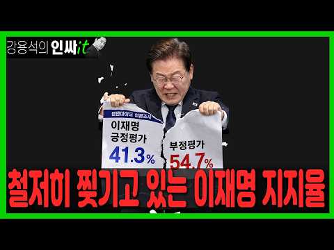 [LIVE] 철저희 찢기고 있는 이재명 지지율 | 260811 #<strong>강용석</strong> #인싸잇