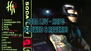картинка: SODA LUV - ЯЛРС (𝚂𝚕𝚘𝚠𝚎𝚍 & 𝚁𝚎𝚟𝚎𝚛𝚋)...𝘣𝘺 𝘔𝘦𝘭𝘰𝘯𝘺